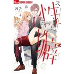 河丸 慎 スーツに性癖 (1) COMIC