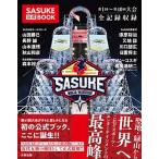 SASUKE公式BOOK編集部 SASUKE公式BOOK Book