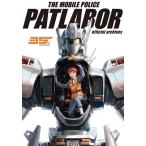 玄光社企画編集部 機動警察パトレイバー35th公式設定集 Book