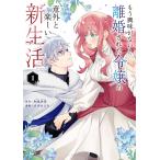 和泉杏花 もう興味がないと離婚された令嬢の意外と楽しい新生活 (1) COMIC