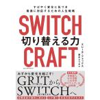 エレーヌ・フォックス SWITCHCRAFT(スイッチクラフト) 切り替える力 すばやく変化に気づき、最適に対応するための人生 Book
