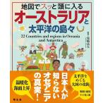 地図でスッと頭に入るオーストラリアと太平洋の島々 Book