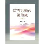 池田大作 広布共戦の師弟旅 Book