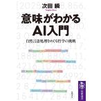 次田瞬 意味がわかるAI入門 自然言語処理をめぐる哲学の挑戦 筑摩選書 267 Book