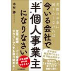 木村勝 老後のお金に困りたくなければ今いる会社で「