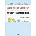 増山純二 急変時,何をみる?どう判断する?病棟ナースの臨床推論 Book