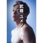 武尊 ユメノチカラ Book