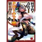 KAKERU 科学的に存在しうるクリーチャー娘の観察日誌 13 チャンピオンREDコミックス COMIC