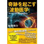 船瀬俊介 奇跡を起こす「波動医学」 