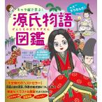 伊藤賀一 キャラ絵で学ぶ! 源氏物語図鑑 Book