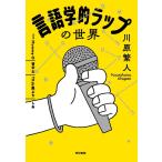 川原繁人 言語学的ラップの世界 Book