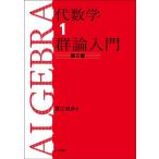 雪江明彦 代数学 1 第2版 Book