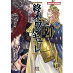 終末のワルキューレ Special Edition 20 ゼノンコミックス EX ： 通販