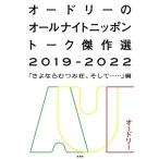 オードリー オードリーのオールナイトニッポン トーク傑作選2019-2022―「さよならむつみ荘、そして……」編― Book