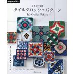 かぎ針で編むタイルクロッシェパターン applemints Book