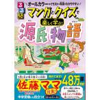るるぶマンガとクイズで楽しく学ぶ!源氏物語 Book