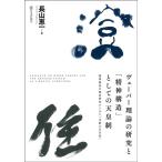 長山恵一 ヴェーバー理論の研究と「精神構造」としての天皇制 精神療法の臨床研究からみた「支配の正当性」 Book