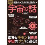 眠れなくなるほど面白い図解プレミアム宇宙の話 素朴なギモンを解決 宇宙のナゾに迫る!! Book