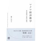 楡井誠 マクロ経済動学 景気循環の起源の解明 Book