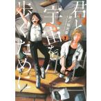 泥ノ田犬彦 君と宇宙を歩くために(1) COMIC