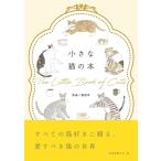 小さな猫の本 小さな本シリーズ Book