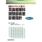 村上信五 耳鼻咽喉科頭頸部疾患診療指針 