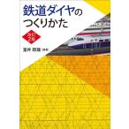 富井規雄 鉄道ダイヤのつくりかた(改訂2版) Book