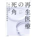 一般社団法人再生医療安全推進機構 再生医療の死角 Book