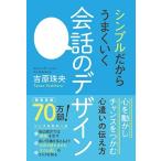 吉原珠央 シンプルだからうまくいく会話のデザイン Book