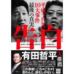 長州力 告白 平成プロレス10大事件 最後の真実 宝島SUGOI文庫 Aち 3-1 Book