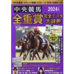 中央競馬全重賞完全データ大辞典 2024年版 EIWA MOOK Mook