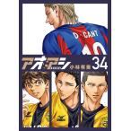 小林有吾 アオアシ (34) COMIC