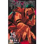 芥見下々 呪術廻戦 25 ジャンプコミックス COMIC