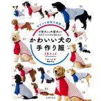 ミカ*ユカ かわいい犬の手作り服13サイズ 全サイズ実物大型紙つき Book