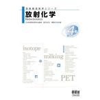 冨沢比呂之 放射線技術学シリーズ 放射化学(改訂4版) Book