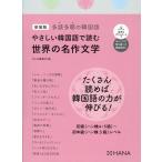 hana編集部 やさしい韓国語で読む世界の名作文学 新装版 多読多聴の韓国語 Book