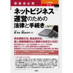 事業者必携 入門図解最新ネットビジネス運営のための法律と手続 Book
