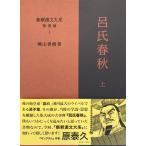 ショッピング春樹 楠山春樹 新釈漢文大系補遺編 1 Book