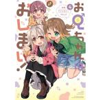 お兄ちゃんはおしまい! 公式アンソロジーコミック 4 IDCコミックス COMIC