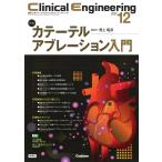 野上昭彦 Clinical Engineering2023年12月号 Vol.34No.12 カテーテルアブレーション入門 Book