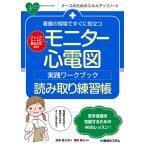 高橋健太郎 看護の現場ですぐに役立つモニター心電図実践ワークブック読み取 ナースのためのスキルアップノート Book