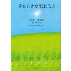 森木林 あたたかな風になる ジュニアポエムシリーズ 310 Book