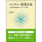 原田誠司 ベンチャー簇業序説 〈独創=発明の事業化〉のエコシステム創生 Book