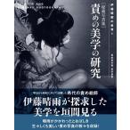 相馬俊樹 伊藤晴雨の世界1 [秘蔵写真集]責めの美学の研究 風俗資料館 資料選集