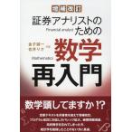 金子誠一 証券アナリストのための数学再入門 増補改訂(1版5刷) Book