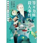 戸板康二 等々力座殺人事件 中村雅楽と迷宮舞台 河出文庫 と 11-1 Book