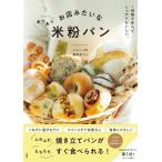 鈴木あつこ お店みたいなあつあつ米粉パン Book