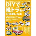 DIYで軽トラを10倍楽しむ本 ワン・パブリッシングムック Mook