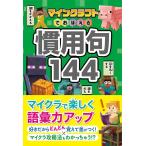Project KK マインクラフトでおぼえる慣用句144 Book
