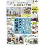 片づく部屋の作り方 100%ムックシリーズ Mook